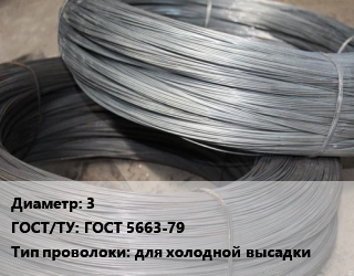 Проволока для холодной высадки 3 ГОСТ: ГОСТ 5663-79 для холодной высадки, т, моток, цена договорная цена от 145800 ₽ / т, где купить, условия доставки в Перми и Пермской области